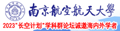 逼得逼影视南京航空航天大学2023“长空计划”学科群论坛诚邀海内外学者